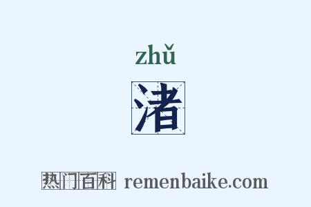 渚是什么意思的图片